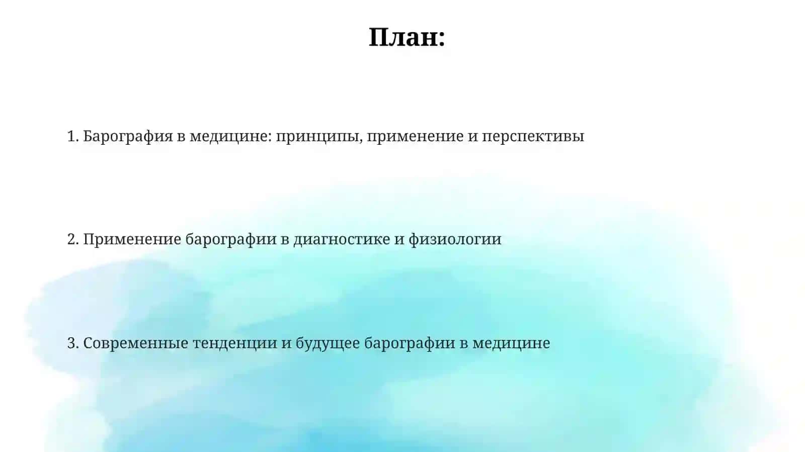 Барография в медицине 2