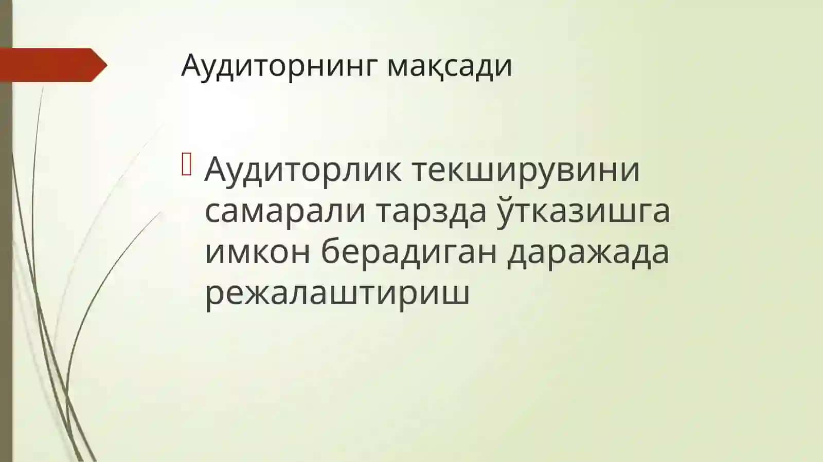 Аудитни режалаштириш 2