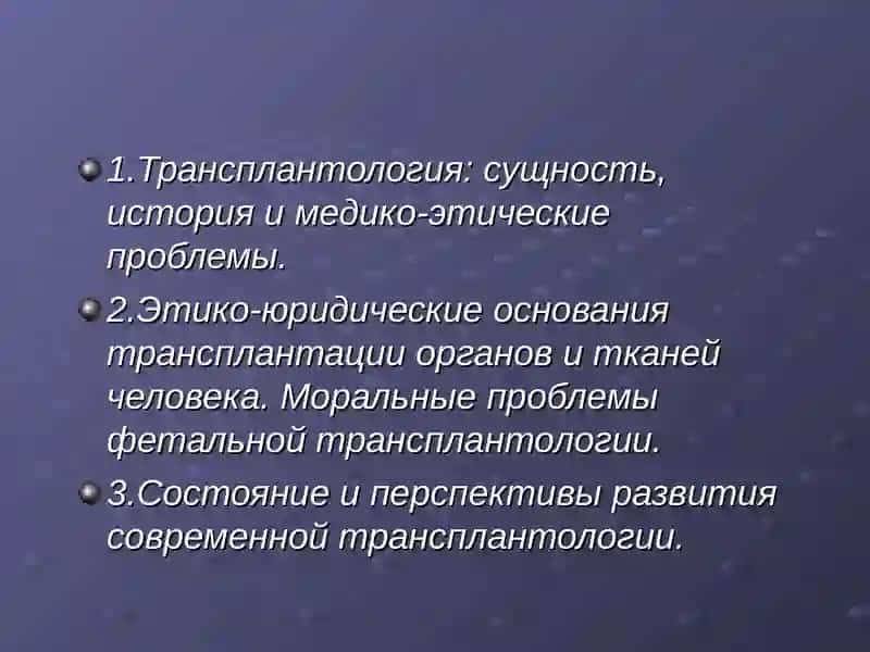 РАЗВИТИЕ ТРАНСПЛАНТАЦИИ НА СОВРЕМЕННОМ ЭТАПЕ 2