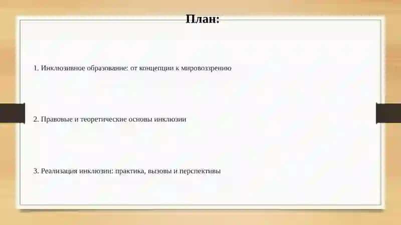 Инклюзивное образование как мировоззрение и образовательная концепция 2