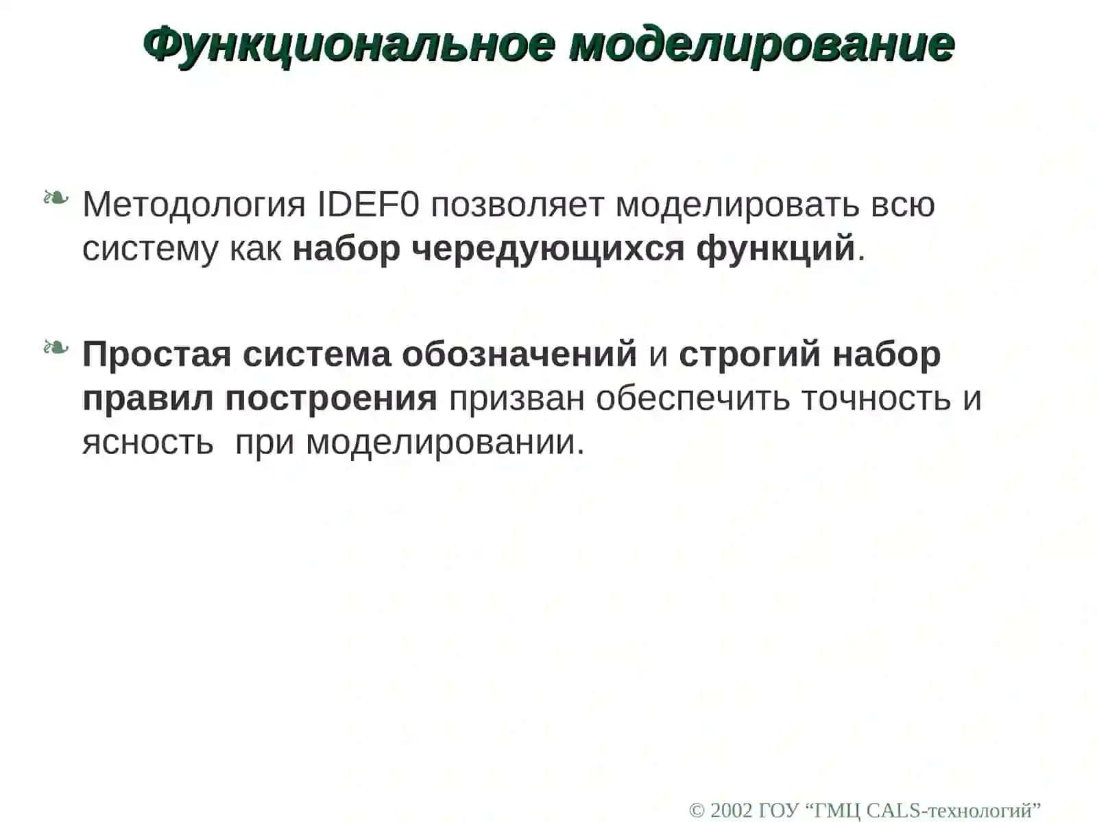 Функциональное моделирование 2