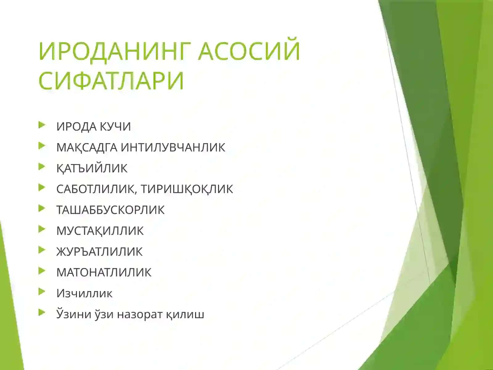 ИНСОННИНГ ИРОДАВИЙ СИФАТЛАРИ 2