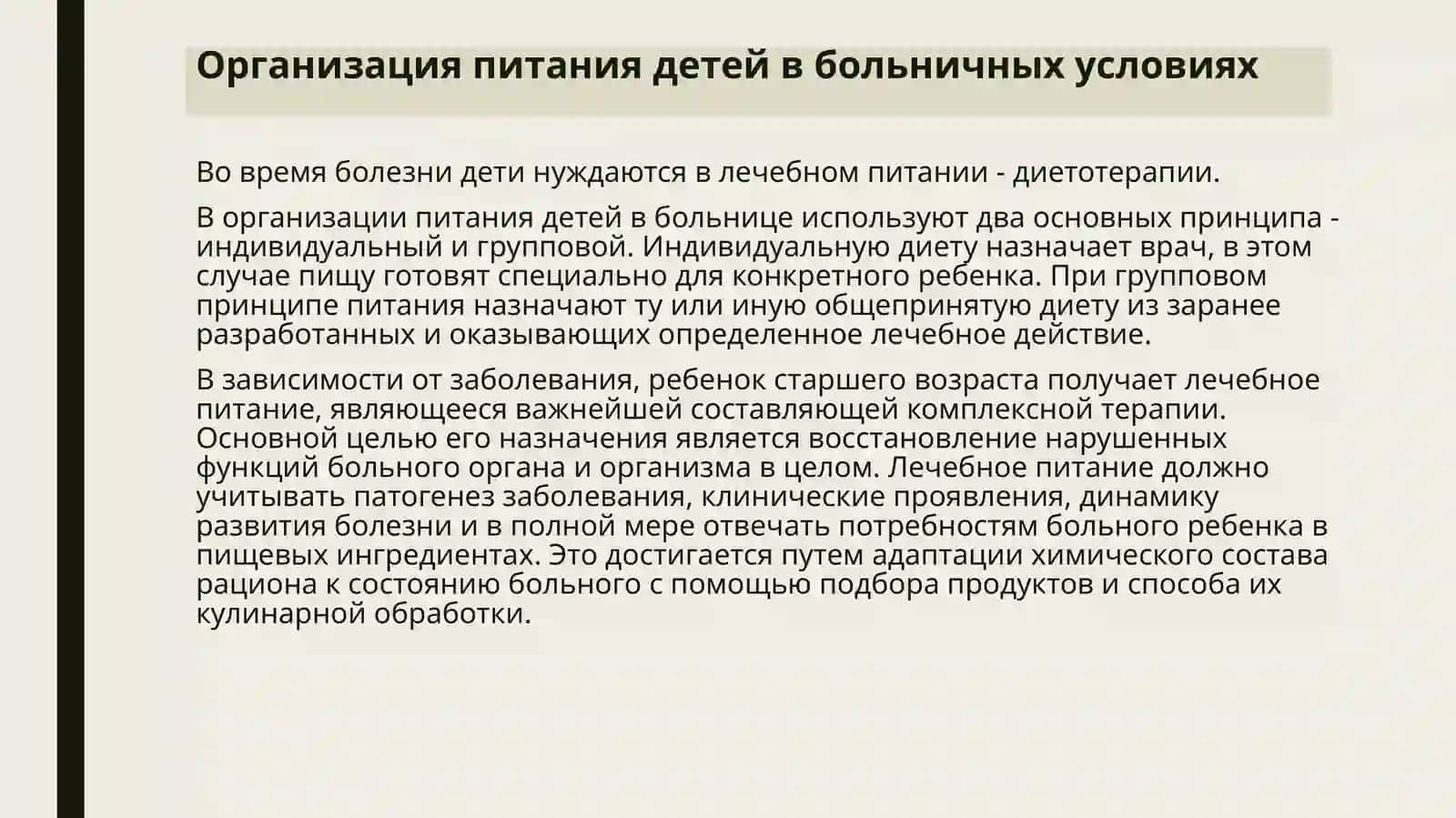 Организация питания детей в больничных условиях 2