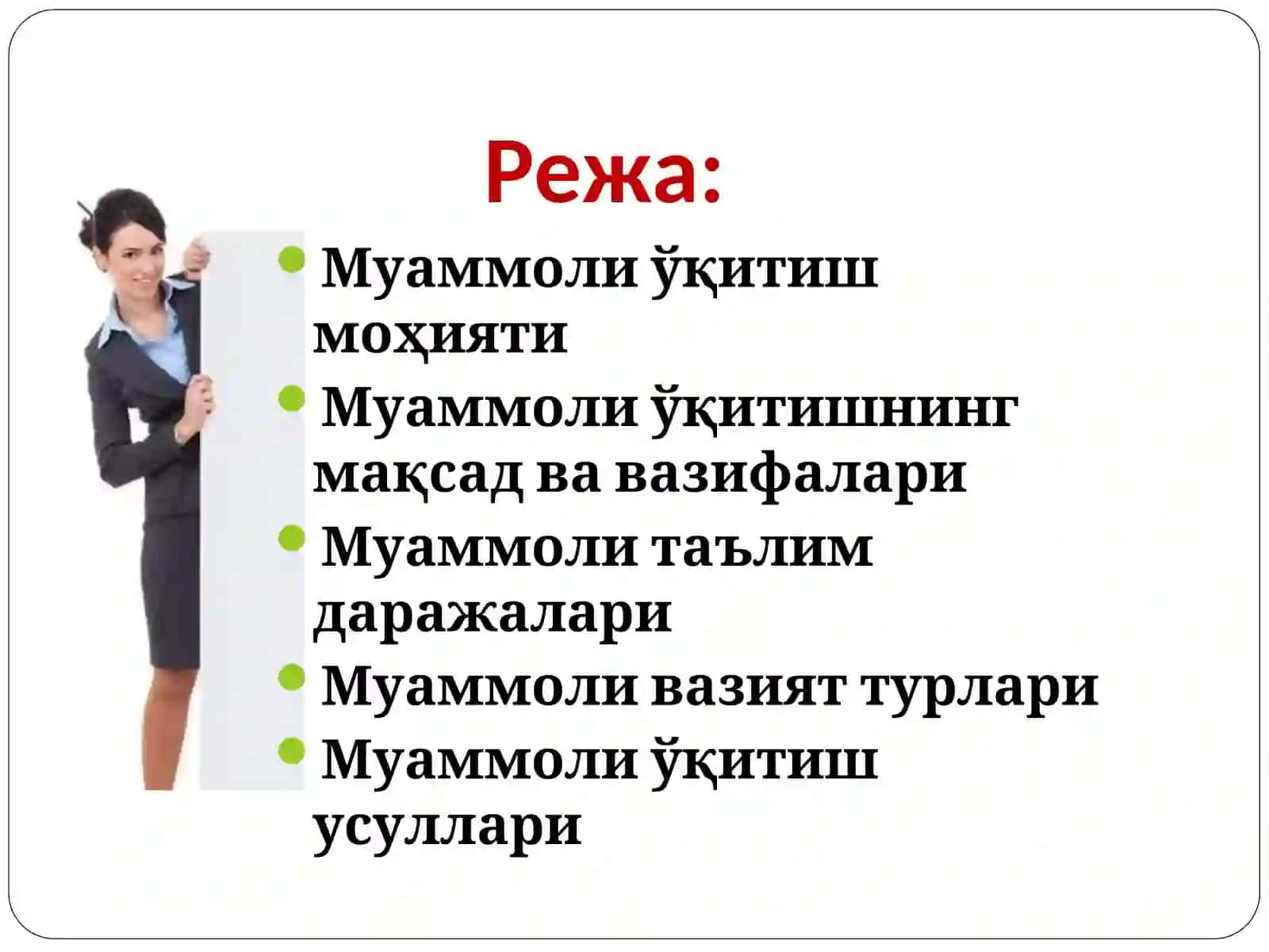 Муаммоли ўқитиш технологиялари 2