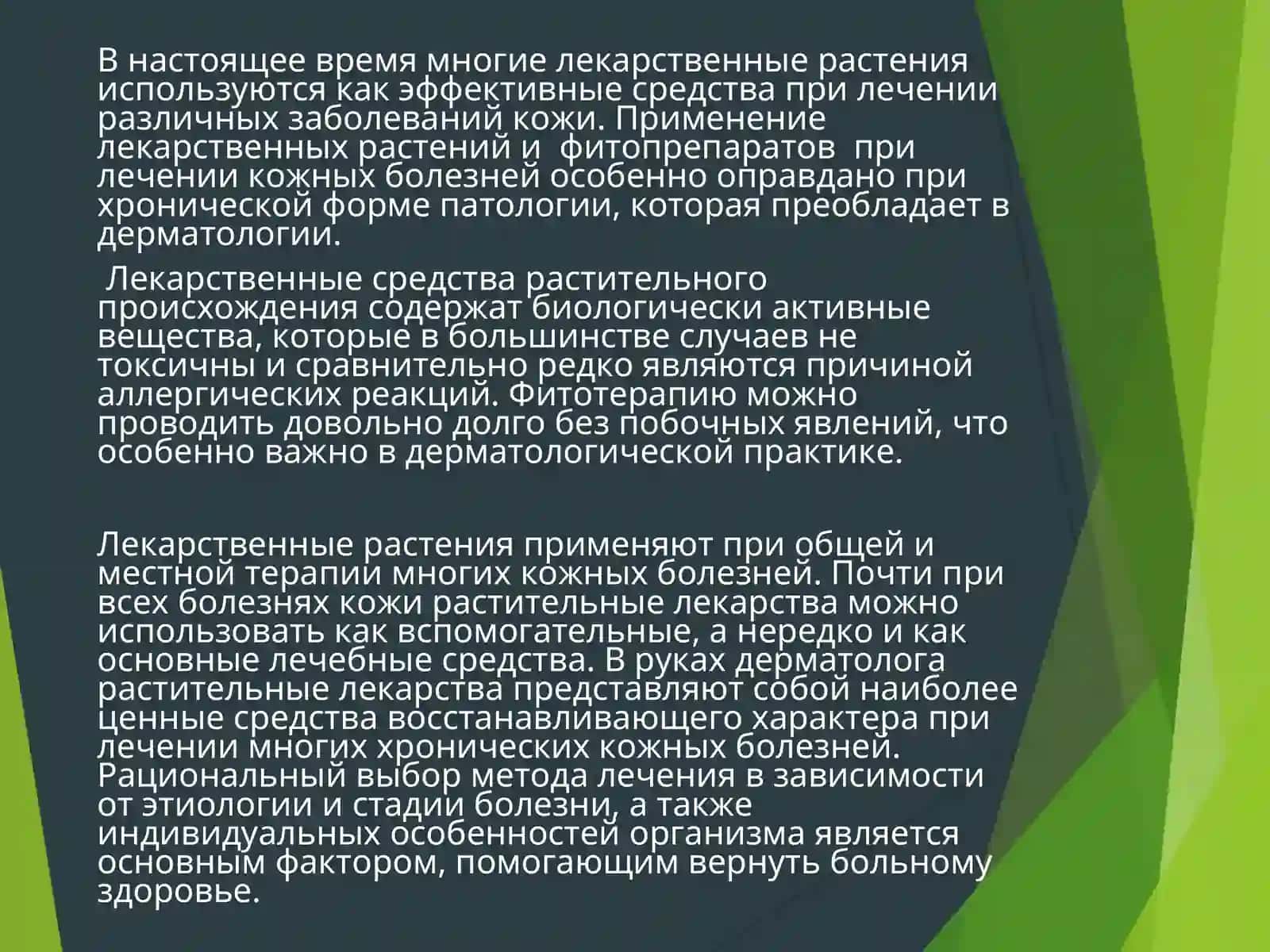 Ожоглар ва тери касалликларида фитотерапия 2