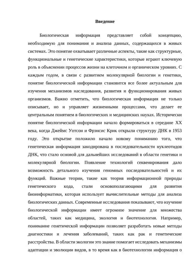 Биологическая информация 2