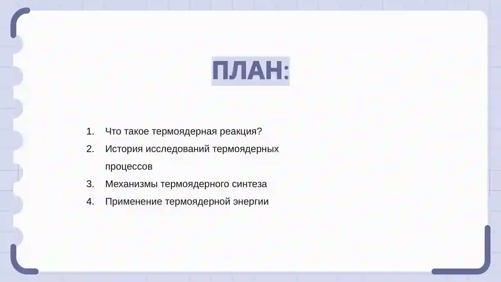 Термоядерные реакции. Радиоактивные излучения 2