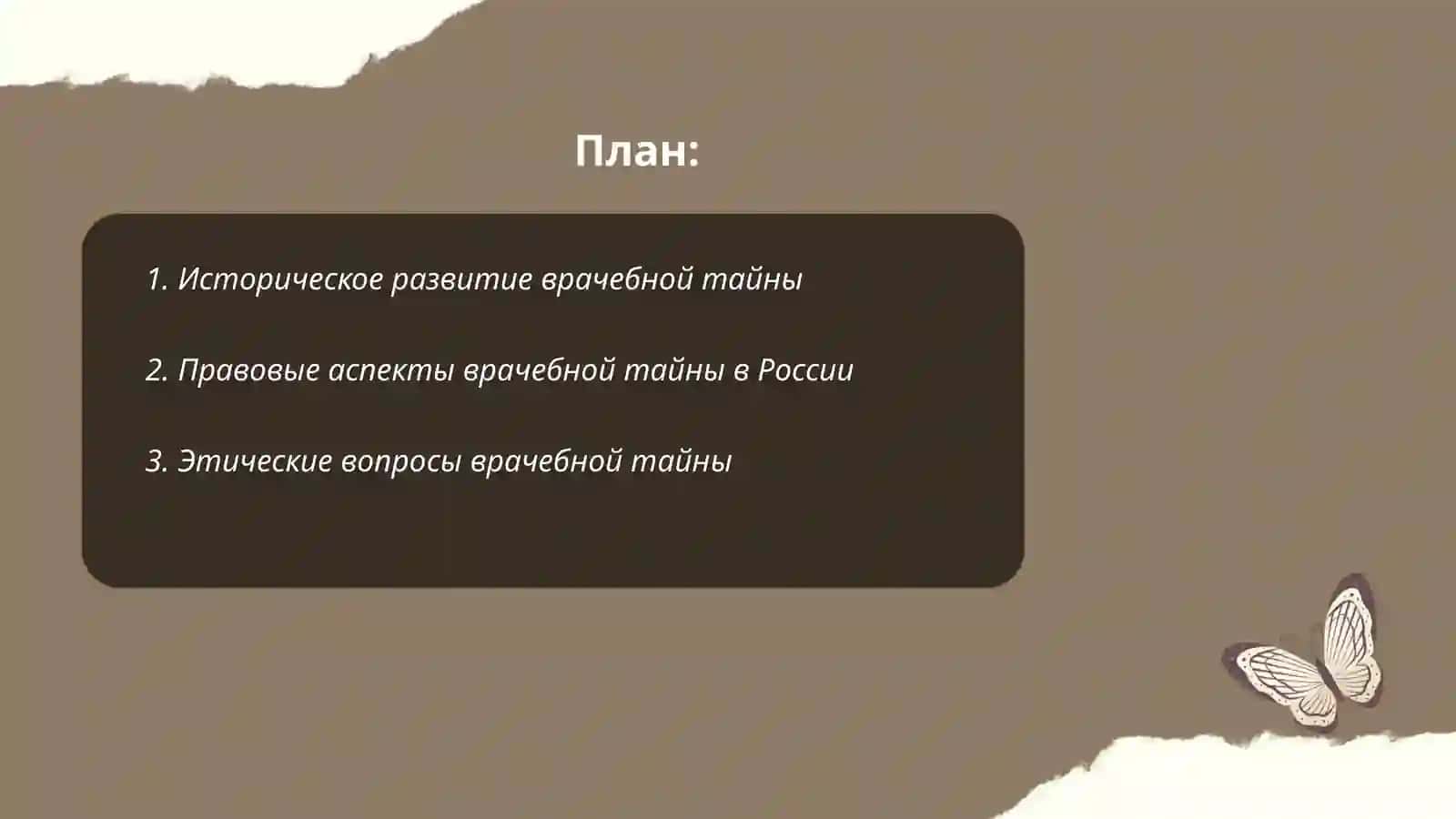 Врчебная тайна 2