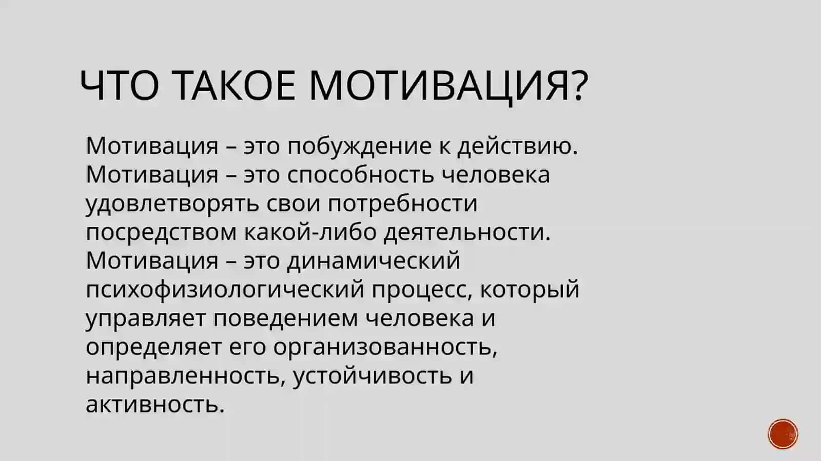 Мотивация 2