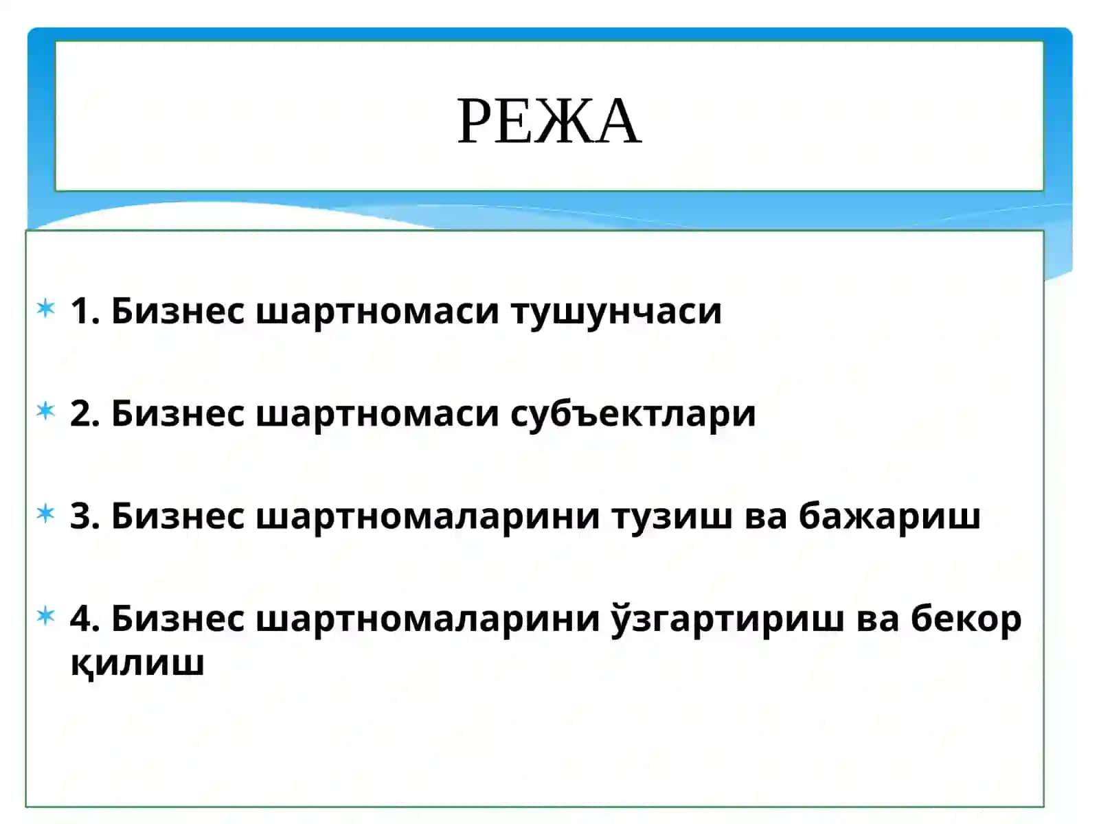 Бизнес шартномалари 2