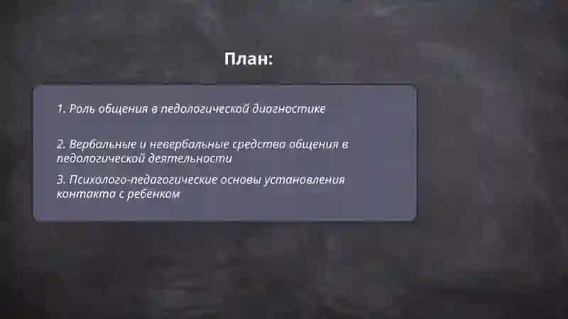 Общение в педологической деятельности 2