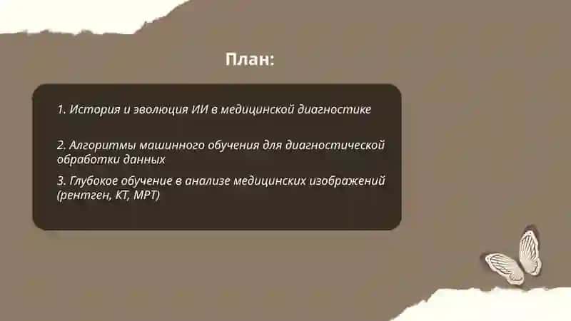Использование искусственного интеллекта в медицинской диагностике 2