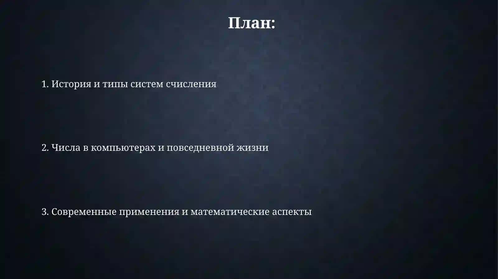 Имя числителные 2