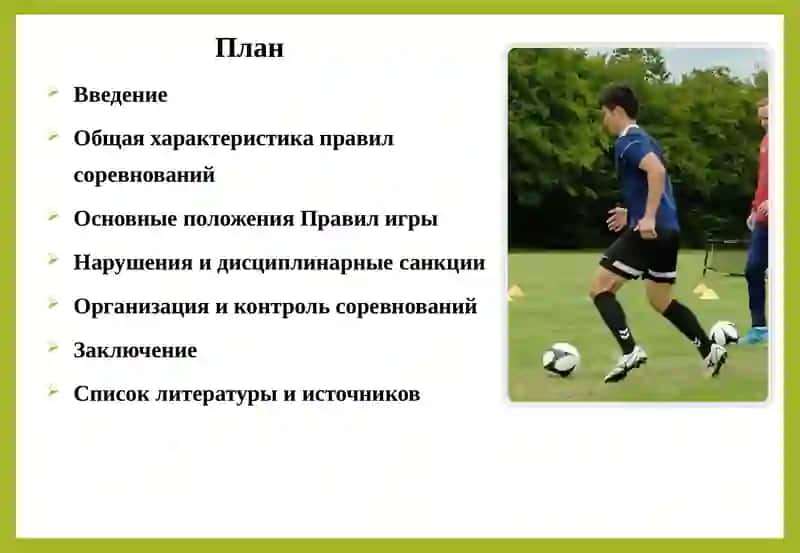Правила соревнований по футболу 2
