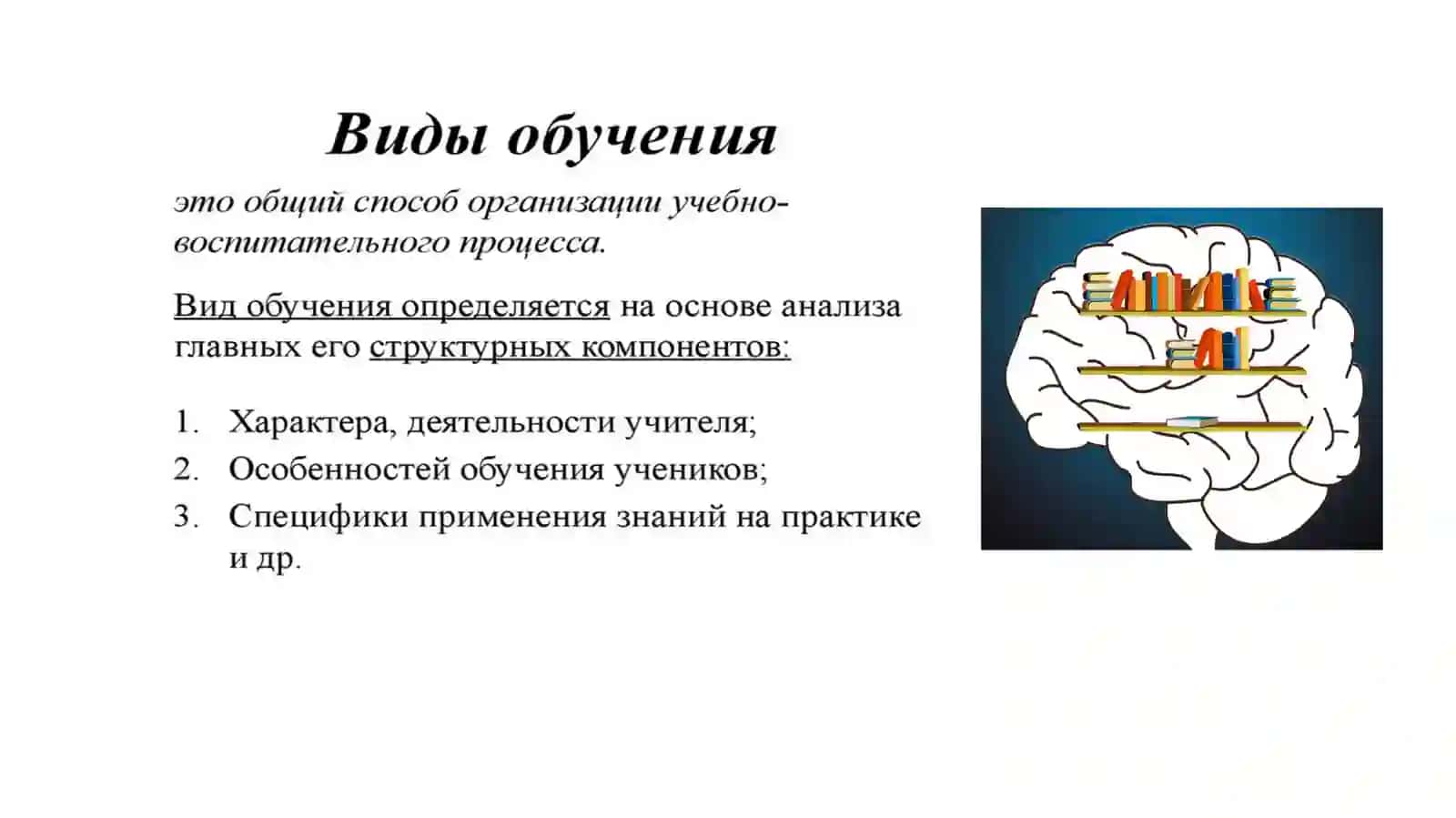 Виды обучения 2