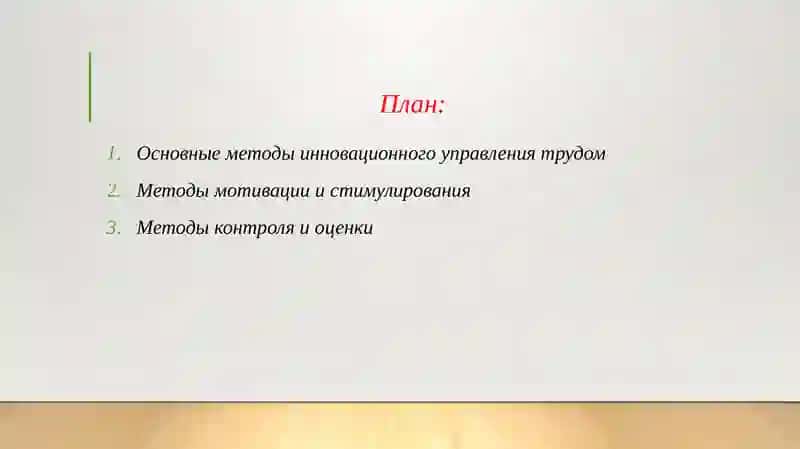 Основные правила и методы инновационного управления трудом. 2