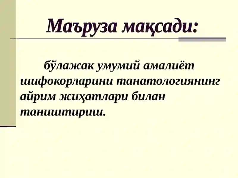 Суд-тиббий танатология 2