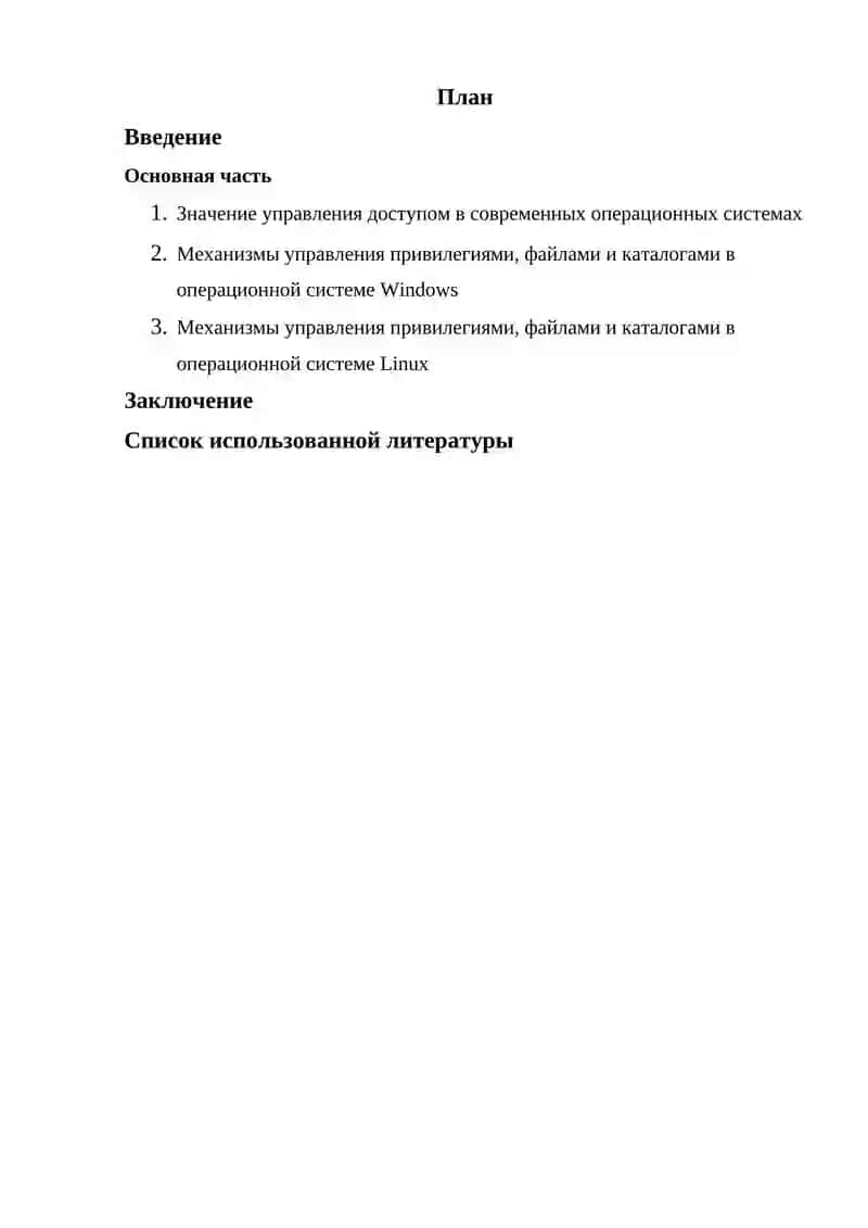 Режим управления доступом к типам привилегий, файлам и каталогам в ОС Windows и в ОС Linux. 2