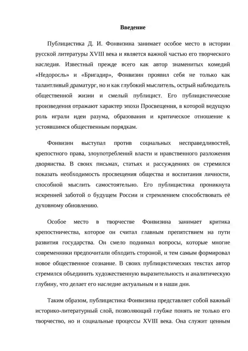 Публицистика Д. Фонвизина 2