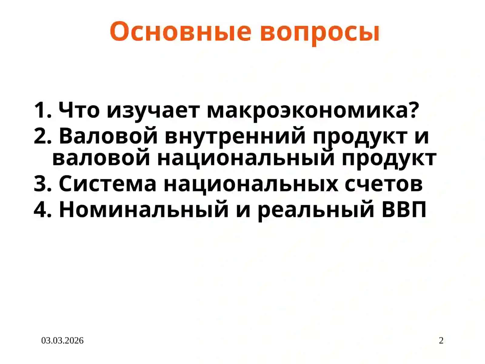 Система национальных счетов 2