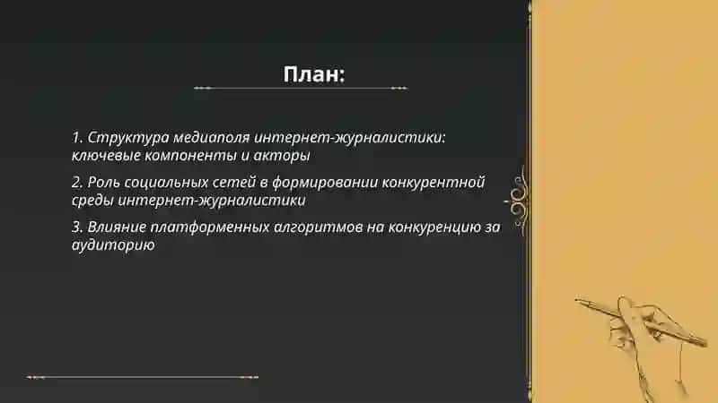 Структура медиаполя и конкурентная среда в интернет журналистике 2