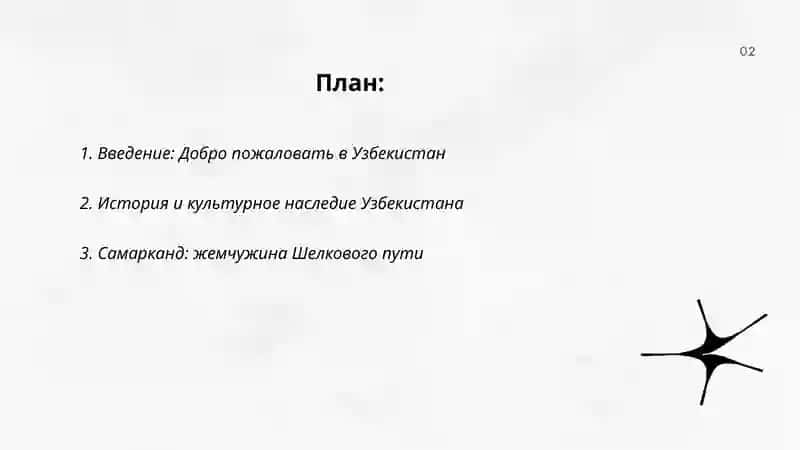 Добро пожаловать в Узбекистан 2