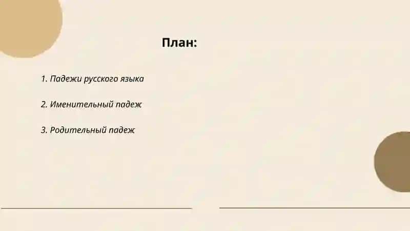 Падежи русского языка 2