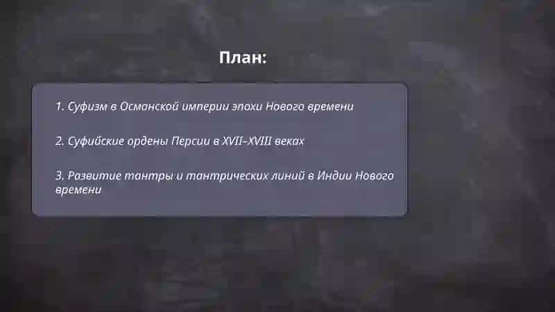 Восточная мистика Нового времени 2