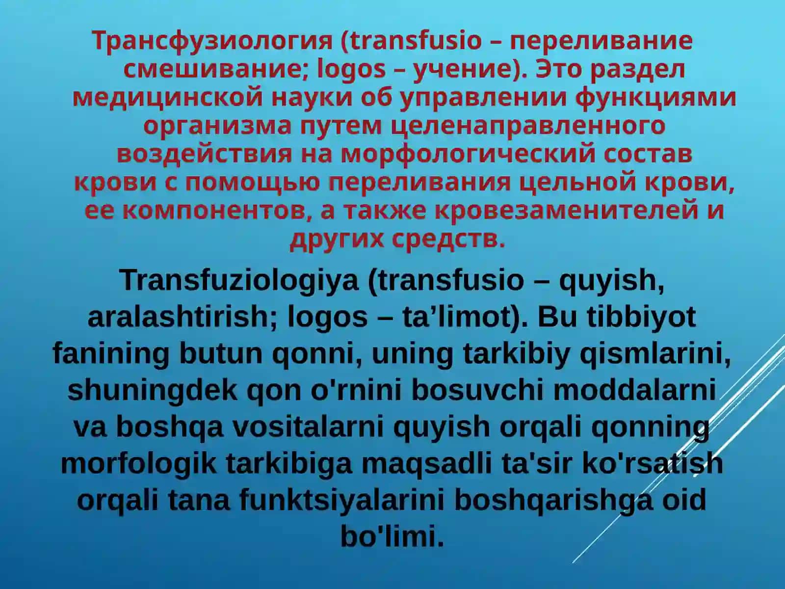 Трансфузиология (Transfuziologiya) 2