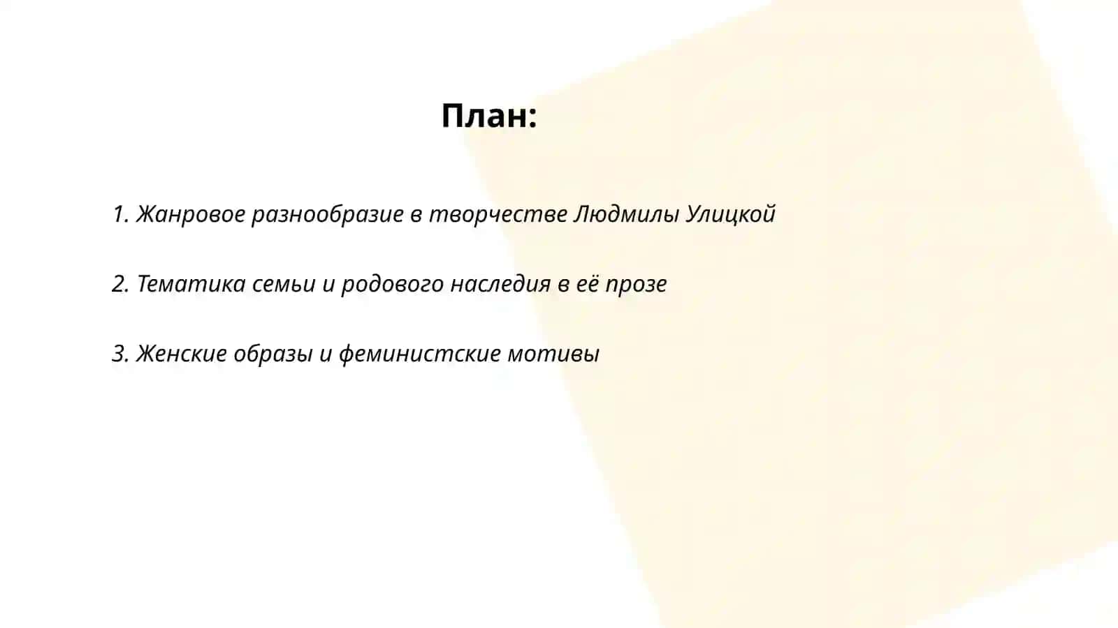 Творчество Людмила Евгеньевна Улицкая 2
