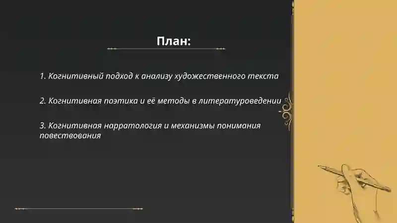 Когнитология и литературоведение 2