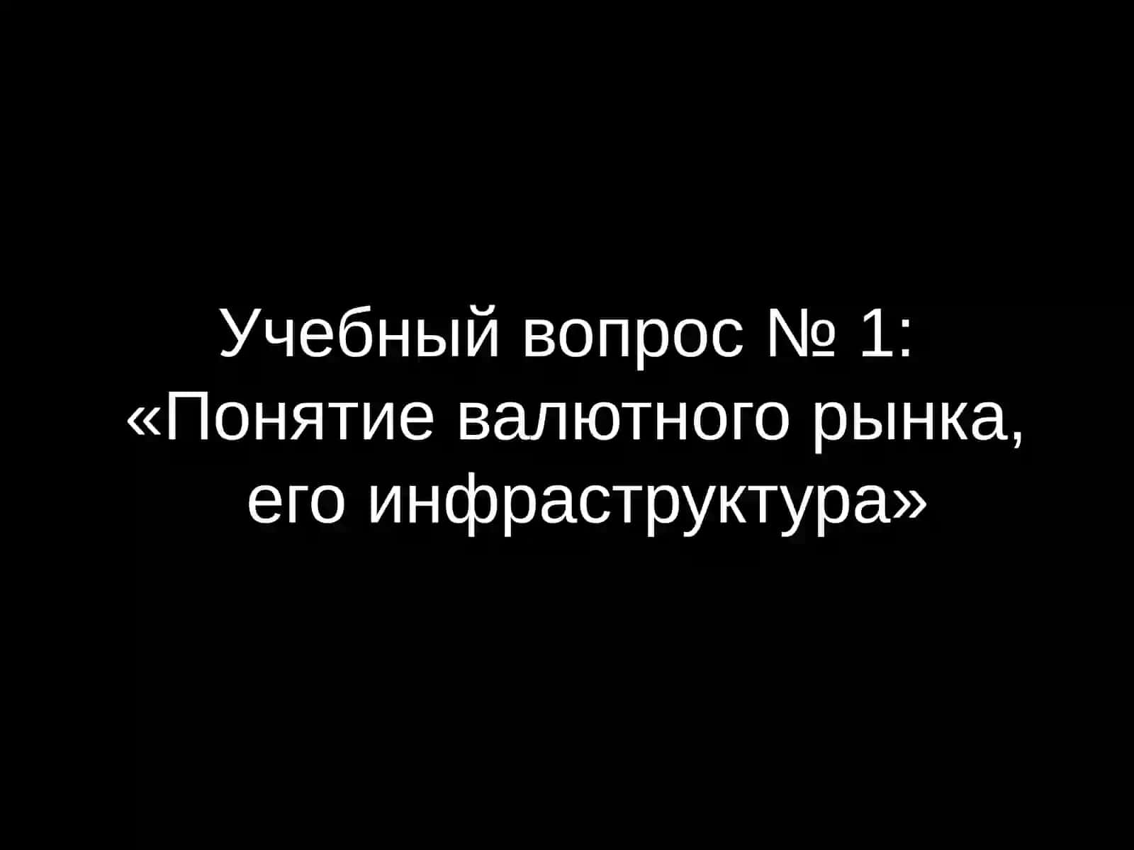 Валютный рынок 2
