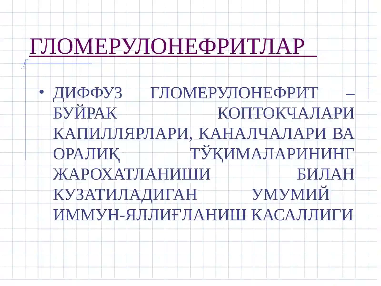 ГЛОМЕРУЛОНЕФРИТЛАР 2