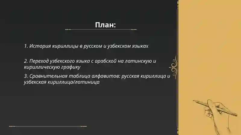 Графика и алфавит и русском и узбекском языках 2