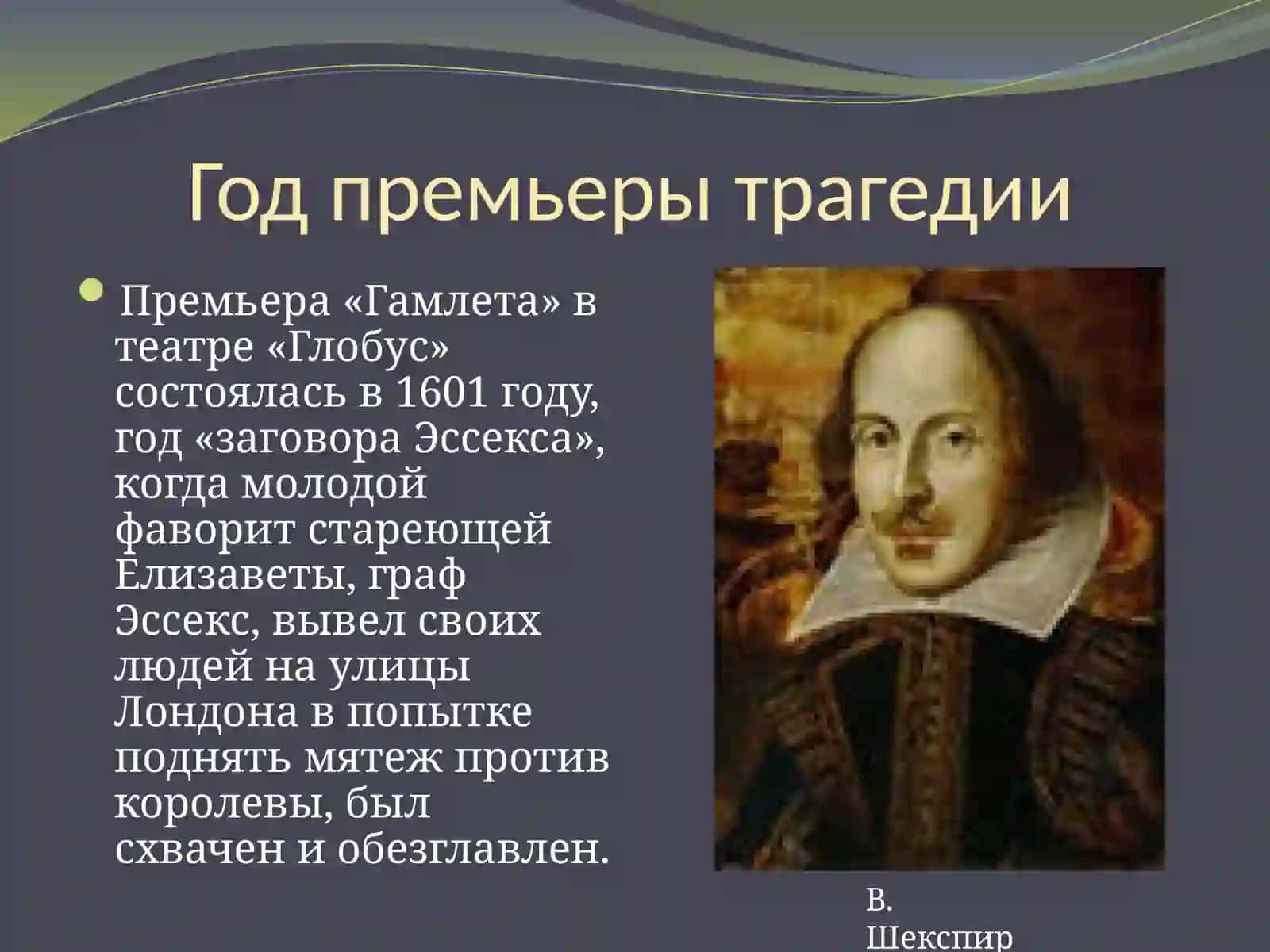 «Вечные образы» в трагедии У.Шекспира «Гамлет» 2