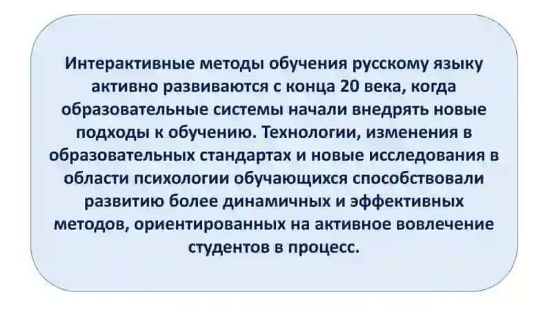 Интерактивные методы обучения русскому языку 2