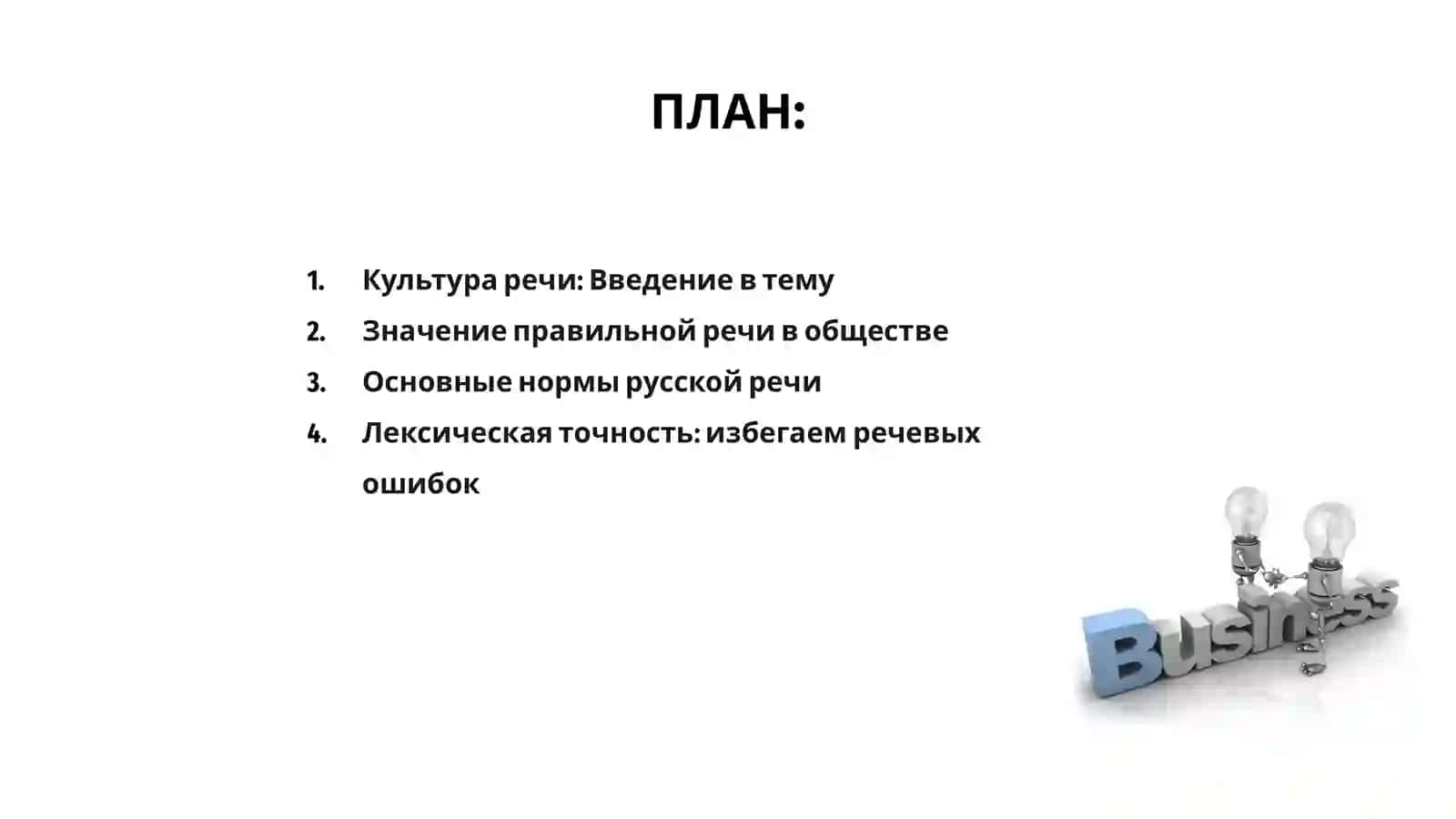 Культура речи.Правильность русской речи 2