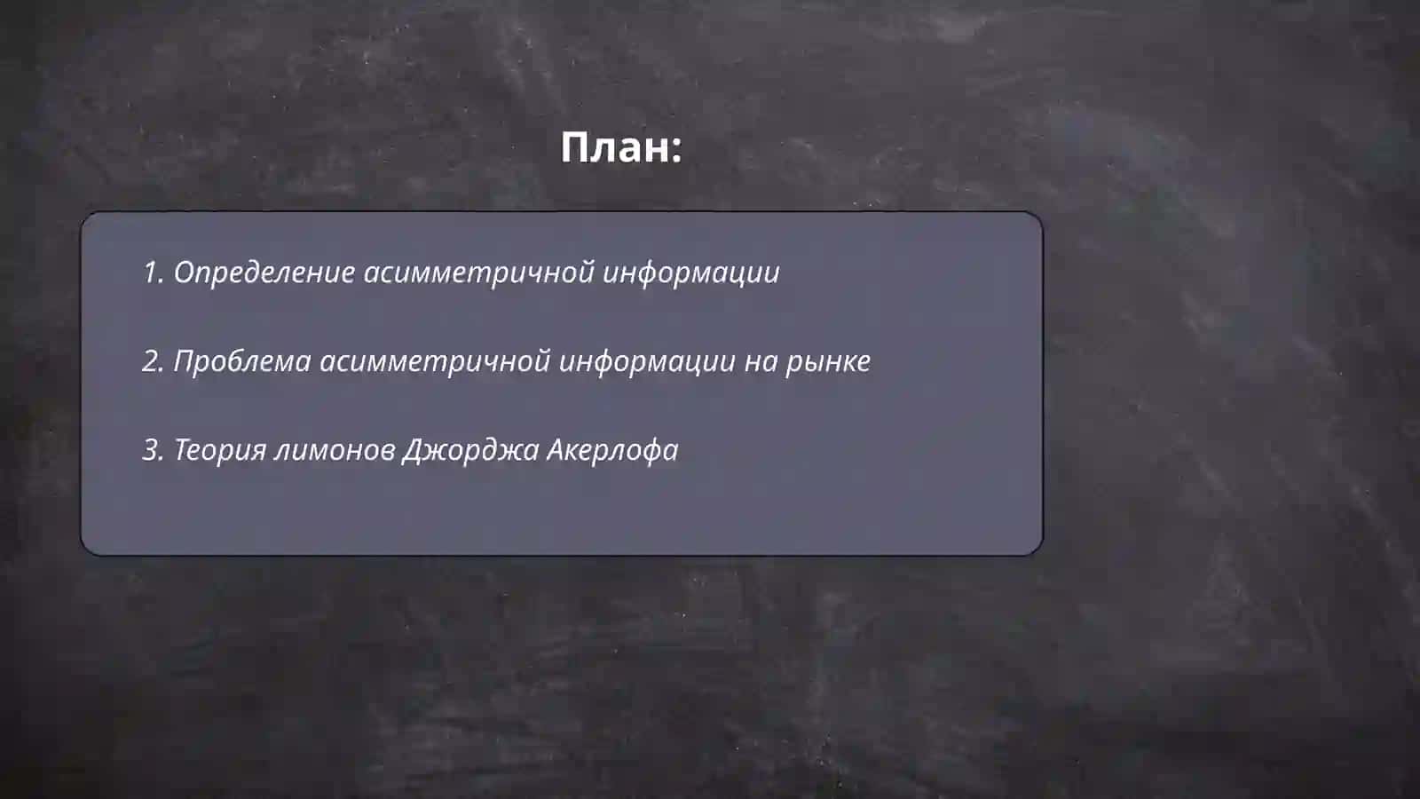 Асимметричная информация 2