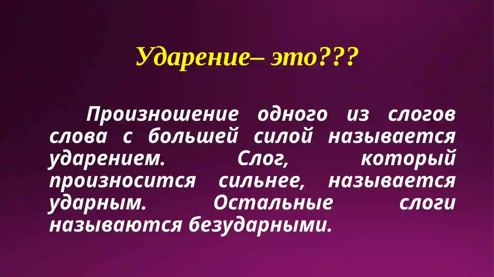 УДАРЕНИЕ 2