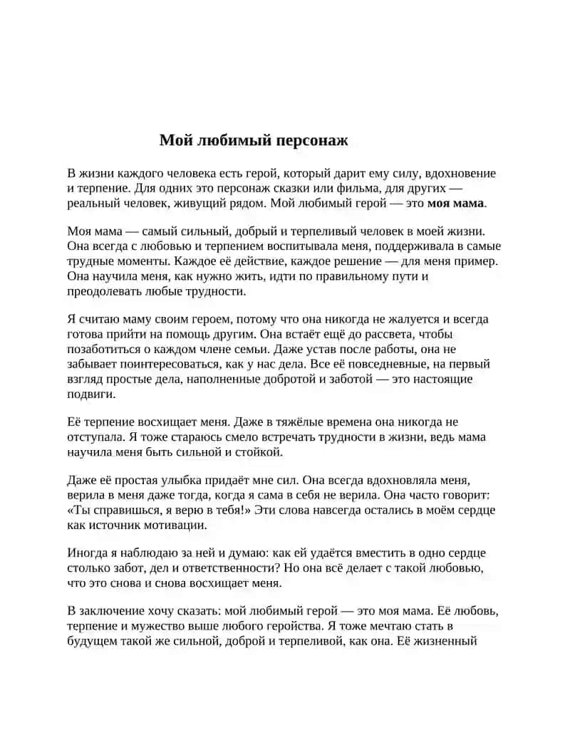 Мой любимый персонаж 2