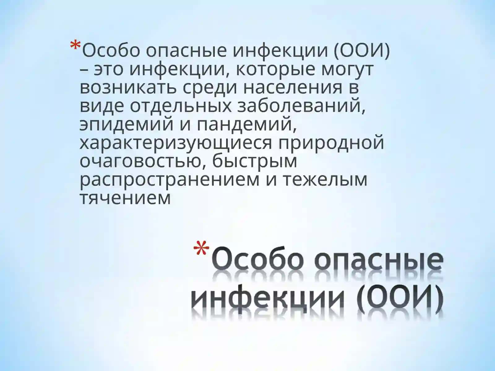 ОСОБО ОПАСНЫЕ ИНФЕКЦИИ(ООИ) 2