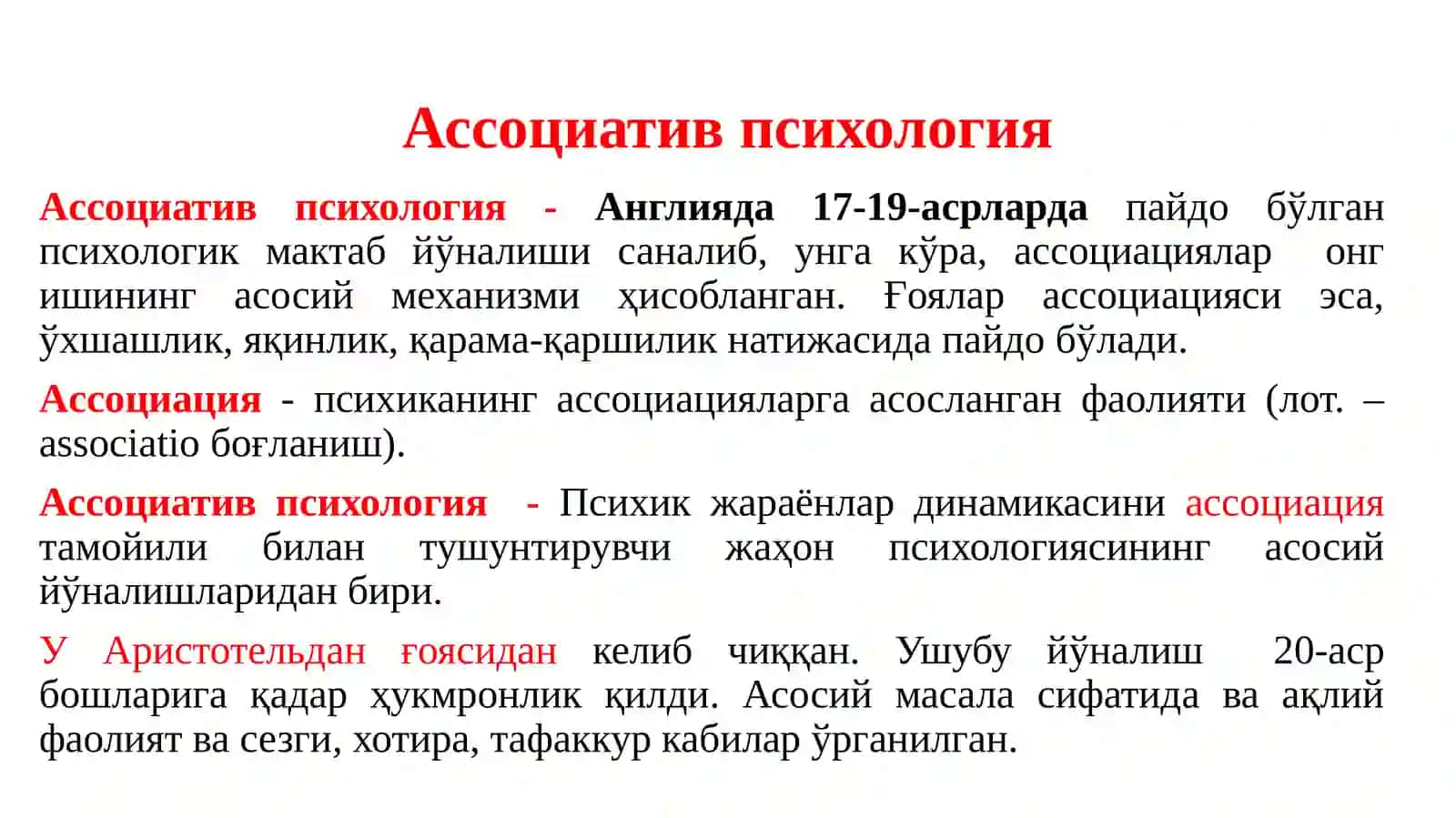 Ассоциатив психология 2