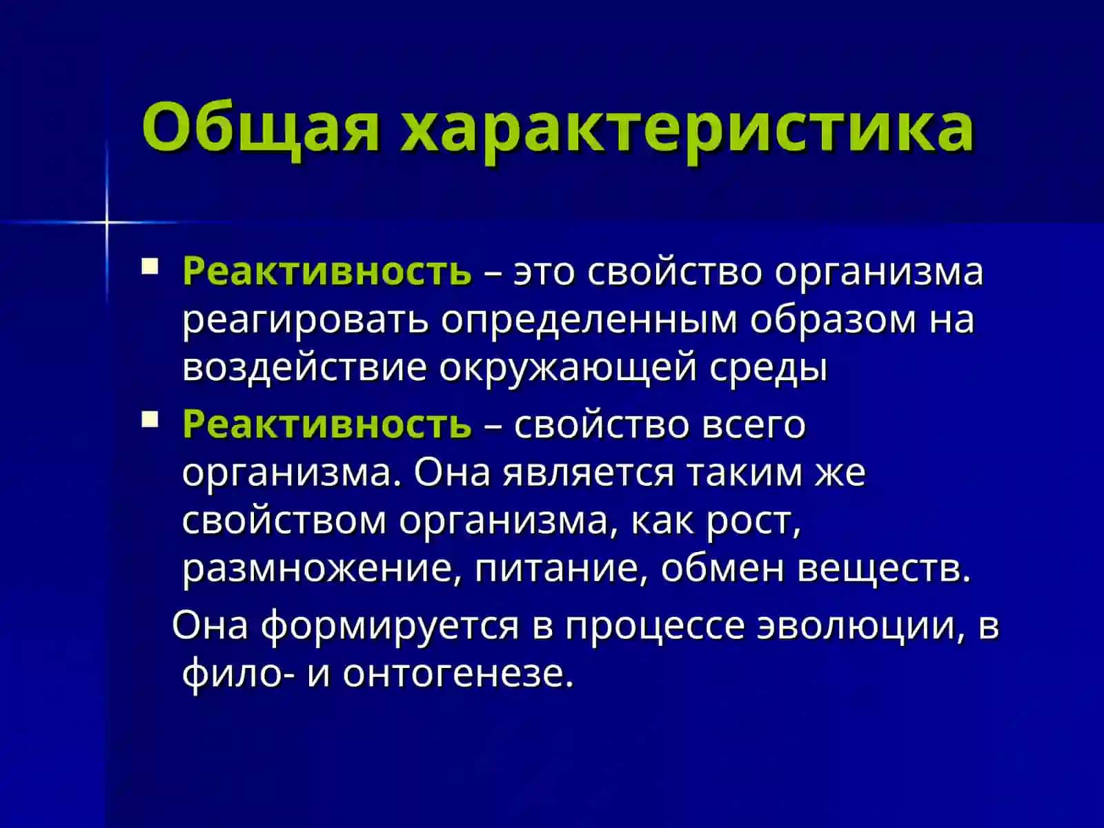 Реактивность и резистентность организма 2