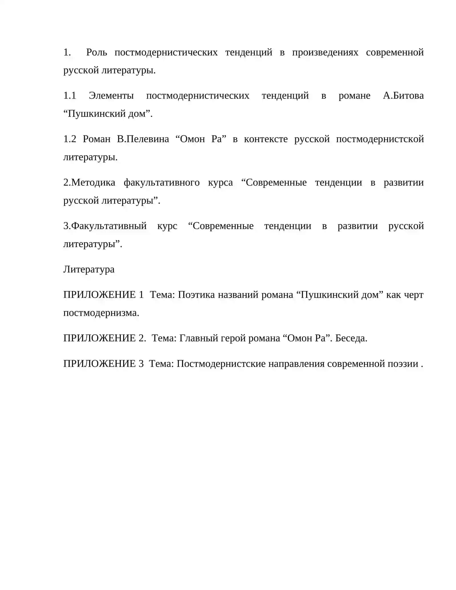 Развитие постмодернизма в русской литературе постсоветского перода 2