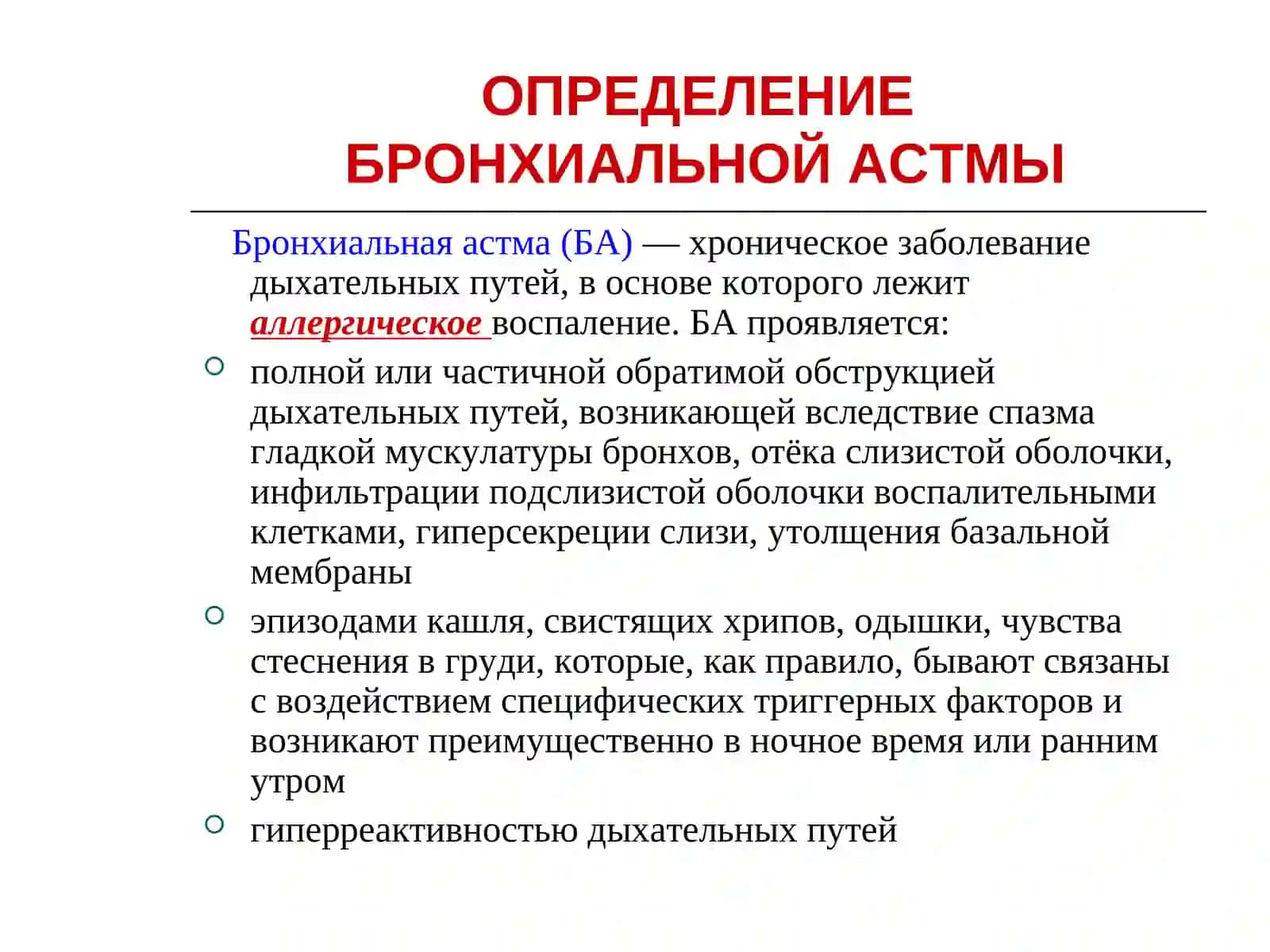БРОНХИАЛЬНАЯ АСТМА У ДЕТЕЙ 2