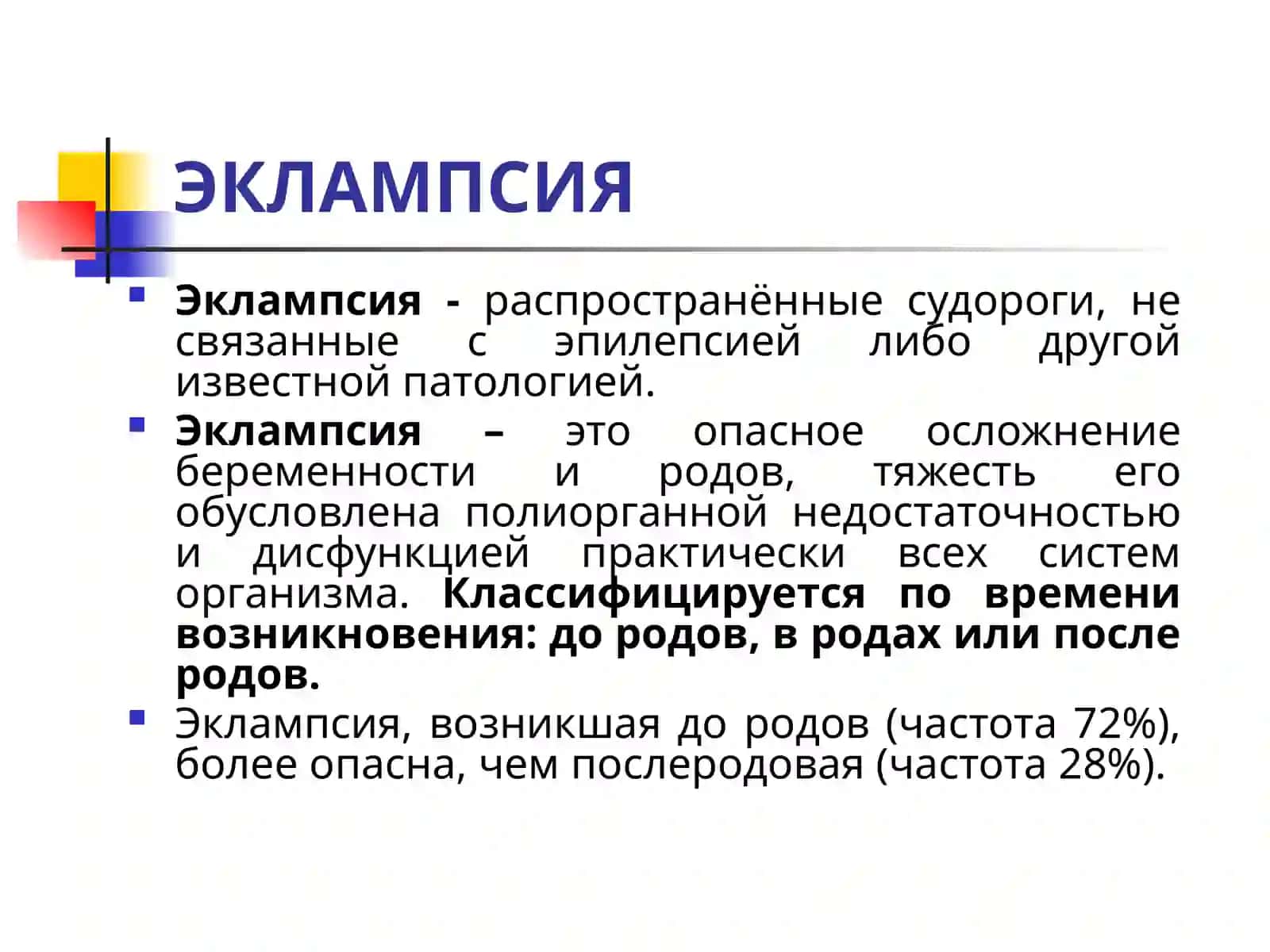 ЭКЛАМПСИЯ 2
