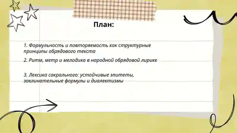 Поэтика обрядового текста. Особенности народной лирики 2
