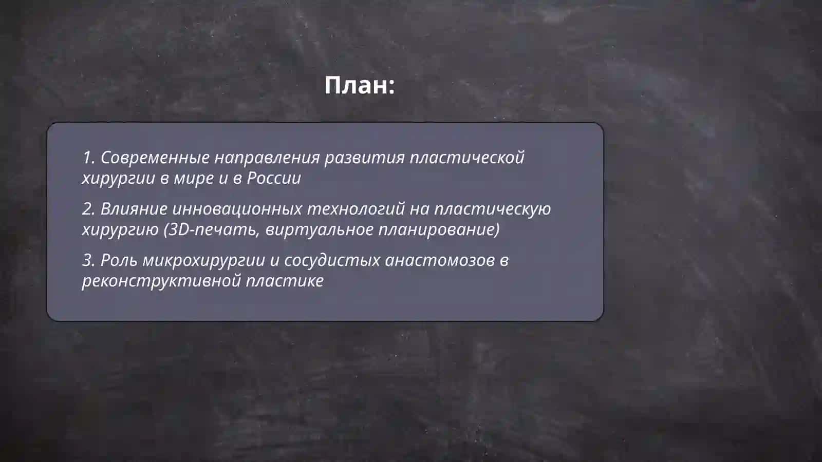 Развитие пластической хирургии на современном этапе 2