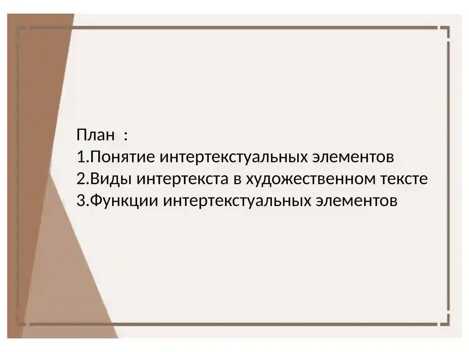 Интертекстуальные элементы и их функции в тексте 2