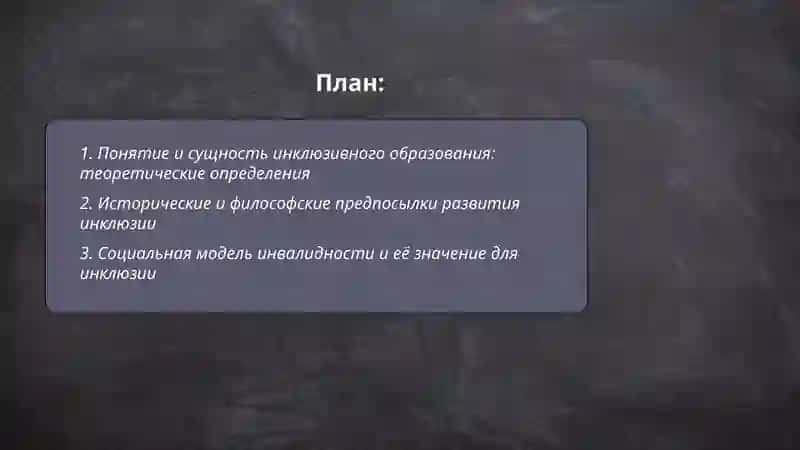 Методологические и теоретические основные инклюзовного образование 2